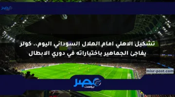 تشكيل الأهلي أمام الهلال السوداني اليوم.. كولر يفاجئ الجماهير باختياراته في دوري الأبطال
